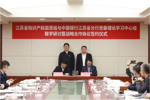 江蘇省知識產權局與中國銀行江蘇省分行簽署戰略合作協議